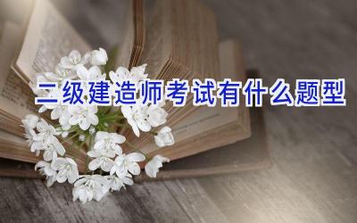 二级建造师考试有什么题型