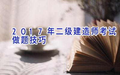 2017年二级建造师考试做题技巧