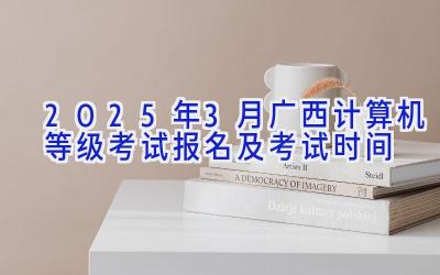 2025年3月广西计算机等级考试报名及考试时间