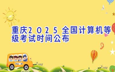 重庆2025全国计算机等级考试时间公布