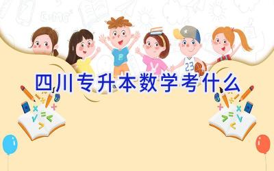 四川专升本数学考什么