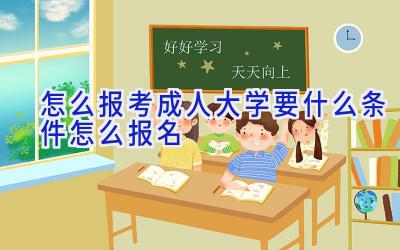 怎么报考成人大学要什么条件 怎么报名