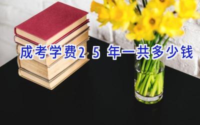 成考学费2.5年一共多少钱