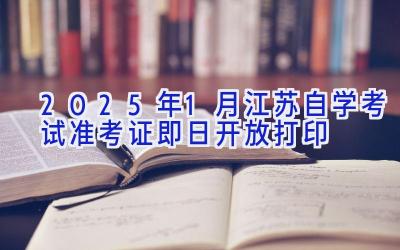 2025年1月江苏自学考试准考证即日开放打印