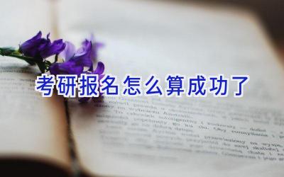 考研报名怎么算成功了