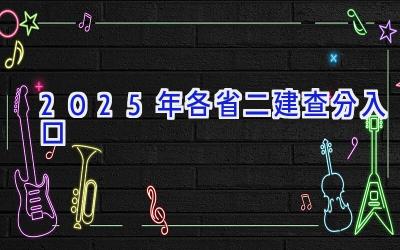 2025年各省二建查分入口