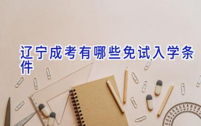 辽宁成考有哪些免试入学条件