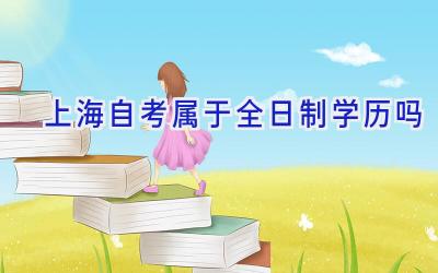 上海自考属于全日制学历吗