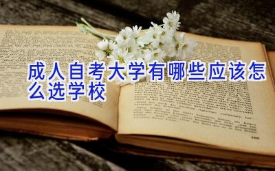 成人自考大学有哪些 应该怎么选学校