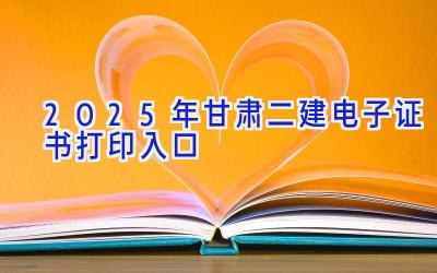 2025年甘肃二建电子证书打印入口