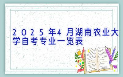 2025年4月湖南农业大学自考专业一览表