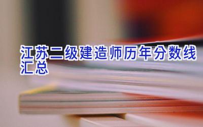 江苏二级建造师历年分数线汇总