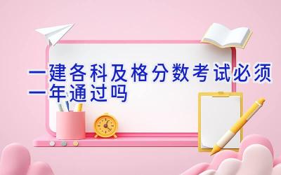 一建各科及格分数 考试必须一年通过吗