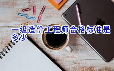 一级造价工程师合格标准是多少