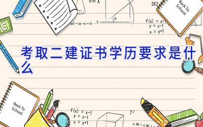 考取二建证书学历要求是什么