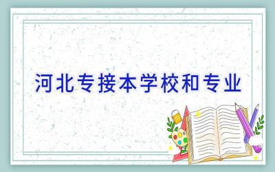 河北专接本学校和专业