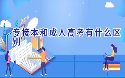 专接本和成人高考有什么区别