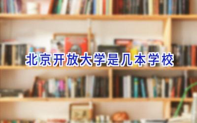 北京开放大学是几本学校