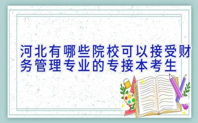 河北有哪些院校可以接受财务管理专业的专接本考生