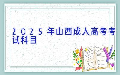 2025年山西成人高考考试科目