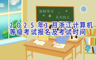 2025年3月浙江计算机等级考试报名及考试时间