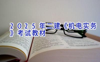 2025年二建《机电实务》考试教材