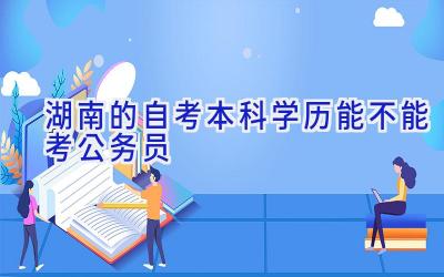 湖南的自考本科学历能不能考公务员