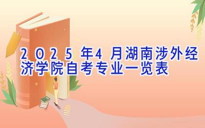 2025年4月湖南涉外经济学院自考专业一览表