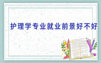 护理学专业就业前景好不好