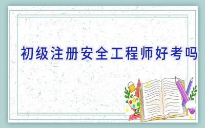 初级注册安全工程师好考吗