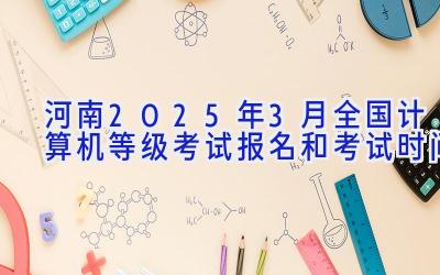 河南2025年3月全国计算机等级考试报名和考试时间