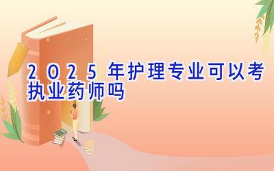 2025年护理专业可以考执业药师吗