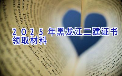 2025年黑龙江二建证书领取材料