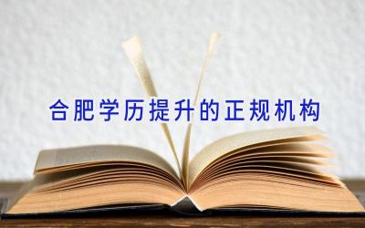 合肥学历提升的正规机构