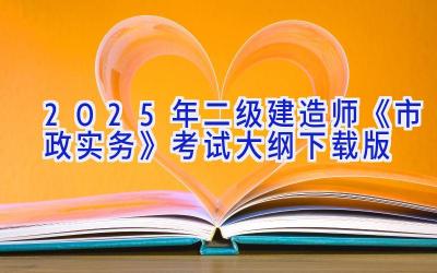 2025年二级建造师《市政实务》考试大纲（下载版）