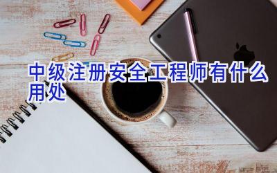 中级注册安全工程师有什么用处