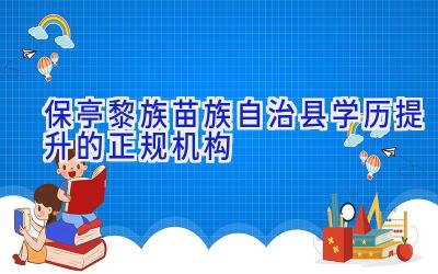 保亭黎族苗族自治县学历提升的正规机构