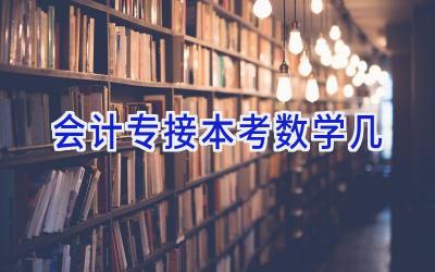 会计专接本考数学几