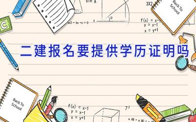 二建报名要提供学历证明吗