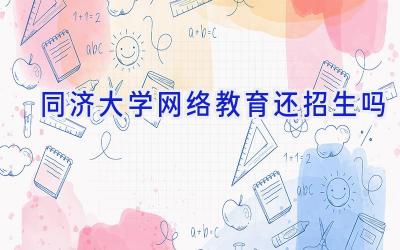 同济大学网络教育还招生吗