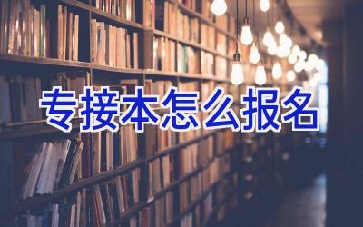 专接本怎么报名