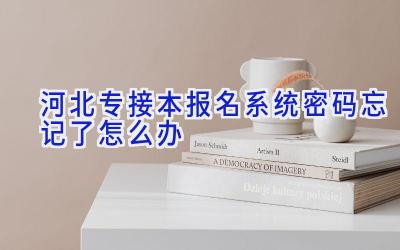 河北专接本报名系统密码忘记了怎么办