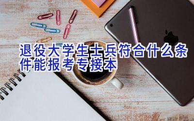 退役大学生士兵符合什么条件能报考专接本