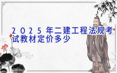 2025年二建工程法规考试教材定价多少