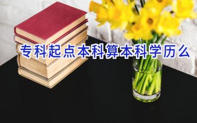 专科起点本科算本科学历么