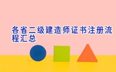 各省二级建造师证书注册流程汇总