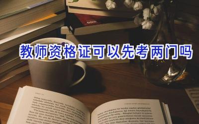 教师资格证可以先考两门吗