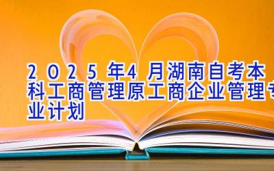 2025年4月湖南自考本科工商管理（原工商企业管理）专业计划 