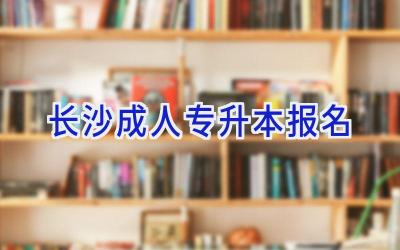 长沙成人专升本报名