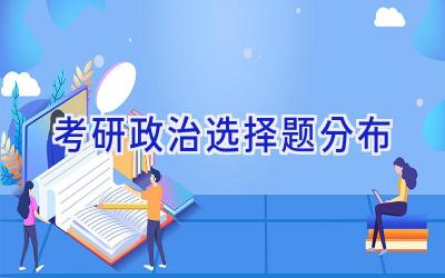 考研政治选择题分布